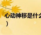 心動神移是什么意思?。ㄐ膭由褚剖鞘裁匆馑迹?/>
                                    </a>
                                                </div>
                                    <div   id=
