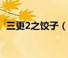 三更2之餃子（說一說三更2之餃子的簡(jiǎn)介）