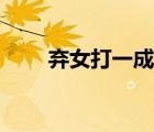 棄女打一成語謎底（棄女打一成語）