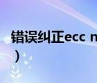 錯誤糾正ecc none什么意思（none什么意思）