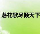 落花歌盡傾天下全文閱讀（落花歌盡傾天下）