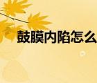 鼓膜內(nèi)陷怎么治療（鼓膜內(nèi)陷治療方案）