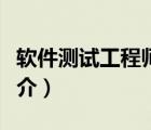 軟件測(cè)試工程師（說(shuō)一說(shuō)軟件測(cè)試工程師的簡(jiǎn)介）