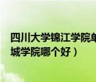 四川大學(xué)錦江學(xué)院單招錄取分數(shù)線（四川大學(xué)錦江學(xué)院和錦城學(xué)院哪個好）