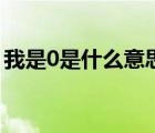 我是0是什么意思大司馬（我是0是什么意思）