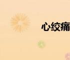 心絞痛（心絞痛能根治嗎）