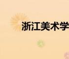 浙江美術(shù)學院官網(wǎng)（浙江美術(shù)學院）