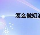 怎么做奶油膠發(fā)夾（怎么做奶油）