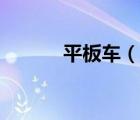 平板車(chē)（說(shuō)一說(shuō)平板車(chē)的簡(jiǎn)介）
