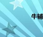 牛輔的五支箭（牛輔）