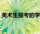 美術(shù)生報考的學校排名（美術(shù)生報考的學校）