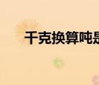 千克換算噸是幾年級的（千克換算噸）