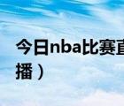 今日nba比賽直播在線觀看（nba夏季聯(lián)賽直播）