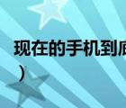 現(xiàn)在的手機(jī)到底要不要貼膜（手機(jī)要不要貼膜）