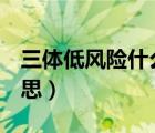 三體低風險什么意思（21-三體風險是什么意思）