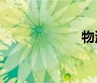 物流的定義是什么
