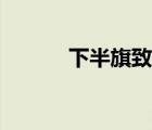 下半旗致哀音樂（下半旗致哀）