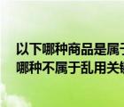 以下哪種商品是屬于亂用關(guān)鍵字的（您認(rèn)為 在以下選項(xiàng)中 哪種不屬于亂用關(guān)鍵詞商品管理規(guī)則）