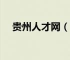 貴州人才網(wǎng)（說(shuō)一說(shuō)貴州人才網(wǎng)的簡(jiǎn)介）