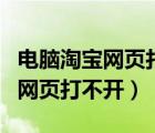 電腦淘寶網(wǎng)頁打不開怎么辦（我的電腦淘寶網(wǎng)網(wǎng)頁打不開）