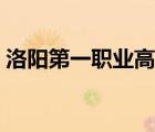 洛陽第一職業(yè)高中校園（洛陽第一職業(yè)高中）