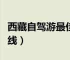 西藏自駕游最佳路線貼吧（西藏自駕游最佳路線）