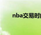 nba交易時間2021（nba交易時間）