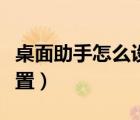 桌面助手怎么設(shè)置添加文件（桌面助手怎么設(shè)置）