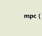 mpc（說(shuō)一說(shuō)mpc的簡(jiǎn)介）