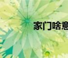 家門(mén)啥意思?（家門(mén)是哪意思）