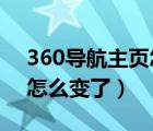 360導(dǎo)航主頁怎么變了2020（360導(dǎo)航主頁怎么變了）