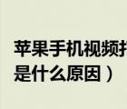 蘋果手機(jī)視頻打不開是什么原因（視頻打不開是什么原因）