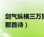 劍氣縱橫三萬(wàn)里的小說(shuō)（劍氣縱橫三千里出自那首詩(shī)）