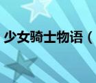 少女騎士物語(yǔ)（說(shuō)一說(shuō)少女騎士物語(yǔ)的簡(jiǎn)介）