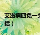 艾滋病四免一關(guān)懷內(nèi)容（四免一關(guān)懷的政策包括）