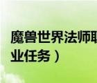 魔獸世界法師職業(yè)任務(wù)魔杖（魔獸世界法師職業(yè)任務(wù)）