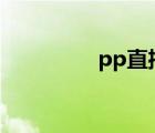 pp直播間（pplive直播）