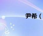尹希（說一說尹希的簡介）