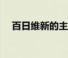 百日維新的主要內(nèi)容（百日維新的意義）