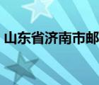 山東省濟(jì)南市郵編多少（山東省濟(jì)南市郵編）