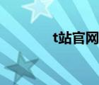 t站官網(wǎng)下載安卓（t站官網(wǎng)）