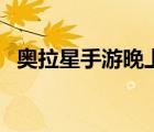 奧拉星手游晚上可以玩嗎（奧拉星夜間版）