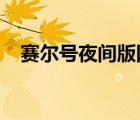 賽爾號夜間版網(wǎng)址（7k7k賽爾號夜間版）