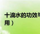 十滴水的功效與作用洗澡（十滴水的功效與作用）