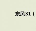 東風(fēng)31（說一說東風(fēng)31的簡介）