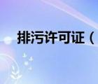 排污許可證（說一說排污許可證的簡介）