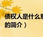 債權(quán)人是什么意思（說一說債權(quán)人是什么意思的簡介）