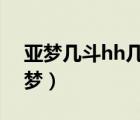 亞夢幾斗hh幾斗我好熱完結(jié)（幾斗 amp 亞夢）