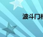 波斗門視頻完整版（波斗門）