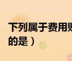 下列屬于費用賬戶的是什么（屬于費用類賬戶的是）